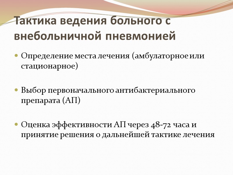 Тактика ведения больного с внебольничной пневмонией Определение места лечения (амбулаторное или стационарное)  
